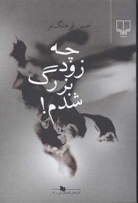 چه زود بزرگ شدم!